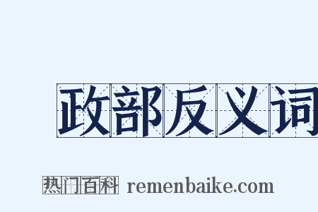 內政部反义词是什么意思的图片